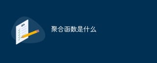 聚合函数是什么