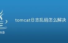 tomcat日志乱码怎么解决