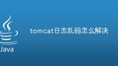 Tomcat ログの文字化けを解決する方法