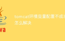 tomcat环境变量配置不成功怎么解决