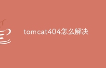 tomcat404怎么解决