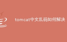 tomcat中文乱码如何解决