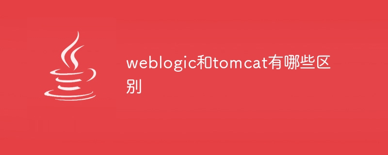 WebLogic と Tomcat の違いは何ですか