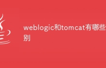 weblogic和tomcat有哪些区别