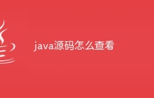 java源码怎么查看