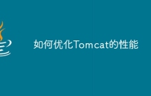如何优化Tomcat的性能