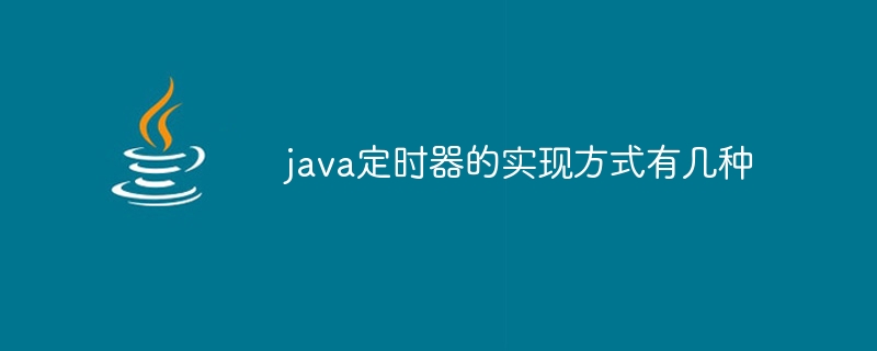 java定时器的实现方式有几种