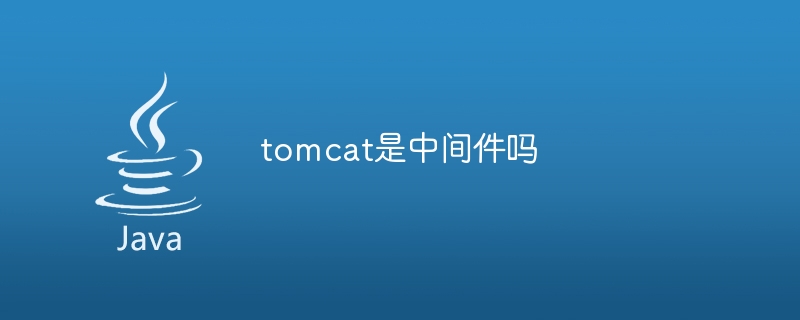 tomcat是中间件吗