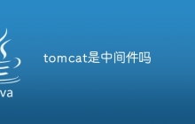 tomcat是中间件吗