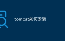 tomcat怎么安装