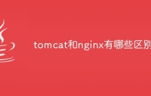 tomcat和nginx有哪些区别