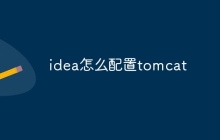 idea怎么配置tomcat