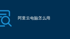 Alibaba Cloudコンピュータの使用方法
