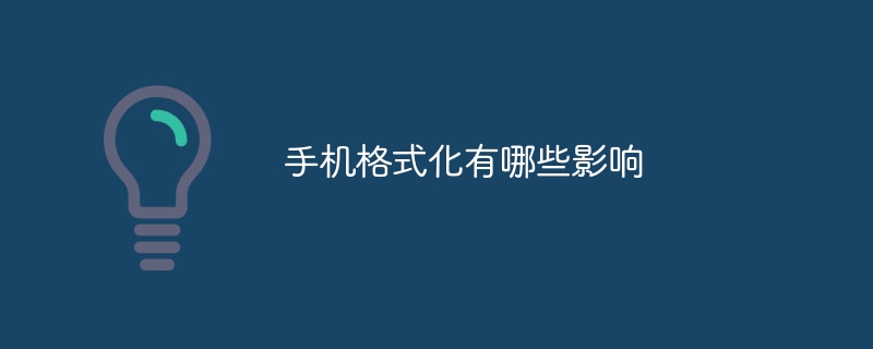 携帯電話をフォーマットするとどのような影響がありますか?