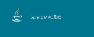 Spring MVC是啥