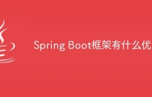 Spring Boot框架有什么优点