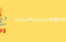 tomcat和apache有啥区别