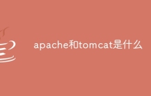 apache和tomcat是什么