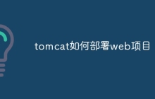 tomcat如何部署web项目