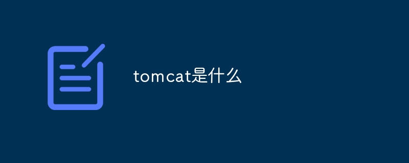 什么是tomcat
