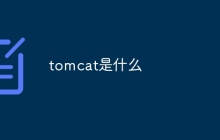 什么是tomcat