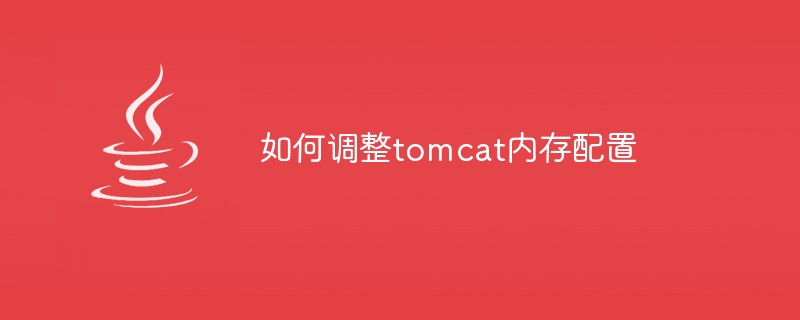 如何调整tomcat内存配置