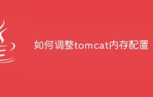 如何调整tomcat内存配置