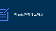 보수연산의 특징은 무엇인가?