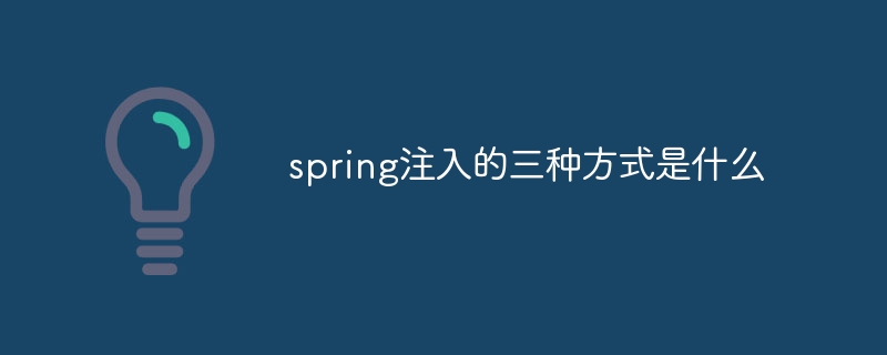 spring注入有哪三种方式