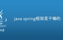 java spring框架是干嘛的