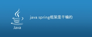 java spring框架是干嘛的