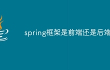 spring框架是前端还是后端