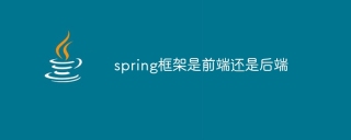 spring框架是前端还是后端