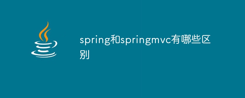spring和springmvc有哪些区别