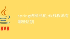 spring线程池和jdk线程池有哪些区别