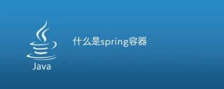 什么是spring容器