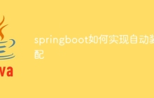 springboot如何实现自动装配