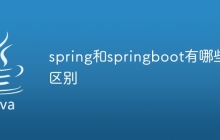 spring和springboot有哪些区别