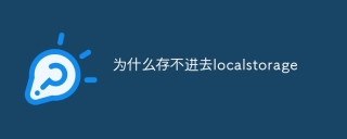 为什么存不进去localstorage