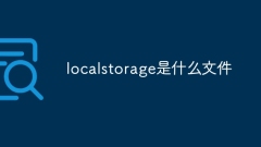 localstorage是什么文件