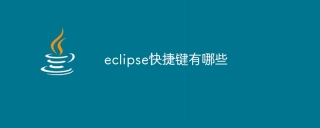 eclipse快捷键有哪些