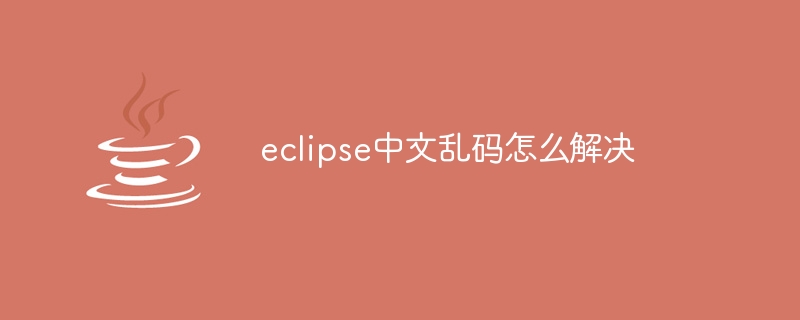 How to solve Chinese garbled characters in eclipse