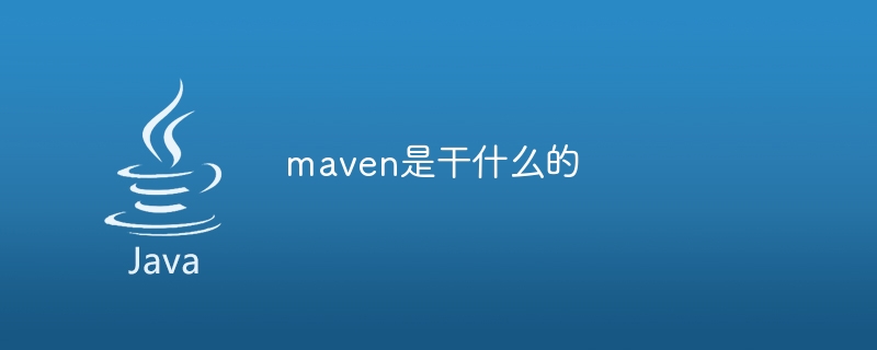 maven是干什么的