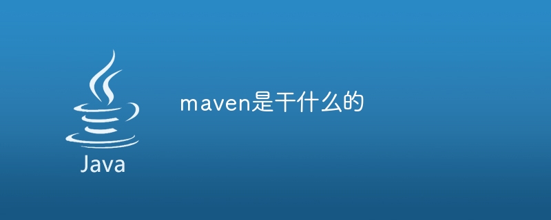 maven是做什麼的