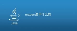 maven是干什么的