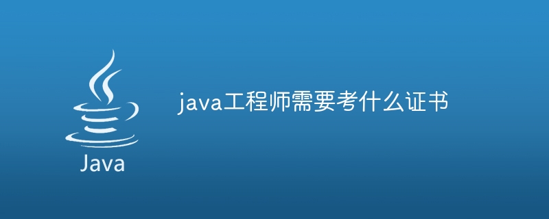 java工程师需要考什么证书
