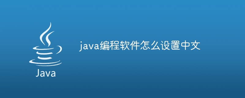 java编程软件怎么设置中文