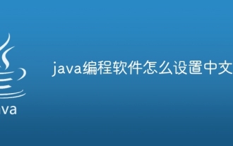 Javaプログラミングソフトウェアで中国語を設定する方法