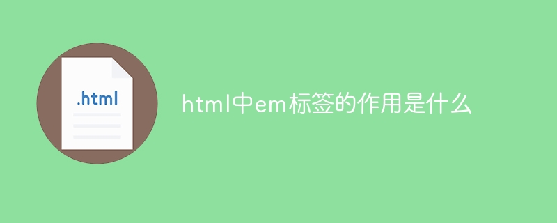 html中em标签的作用是什么