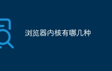 浏览器内核有哪几种